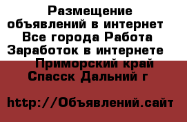 «Размещение объявлений в интернет» - Все города Работа » Заработок в интернете   . Приморский край,Спасск-Дальний г.